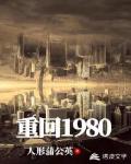 重回1980（宠妻奶爸）